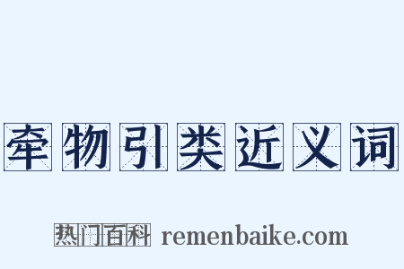 牵物引类近义词是什么意思的图片